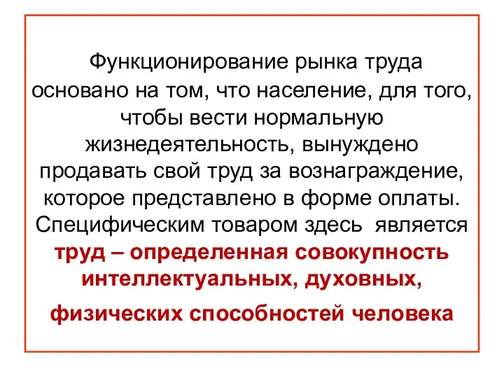 Функционирование рынка труда основано на том, что население, для того, чтобы