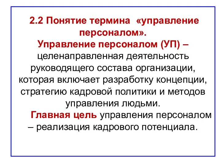 2.2 Понятие термина «управление персоналом». Управление персоналом (УП) – целенаправленная деятельность