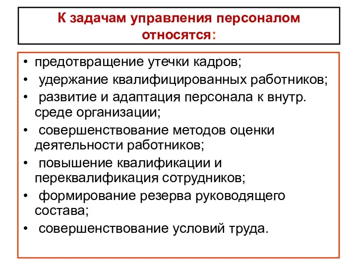 К задачам управления персоналом относятся: предотвращение утечки кадров; удержание квалифицированных работников;