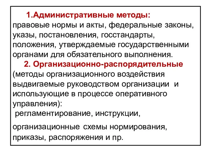 1.Административные методы: правовые нормы и акты, федеральные законы, указы, постановления, госстандарты,