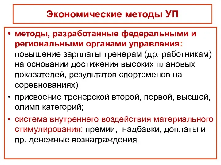 Экономические методы УП методы, разработанные федеральными и региональными органами управления: повышение