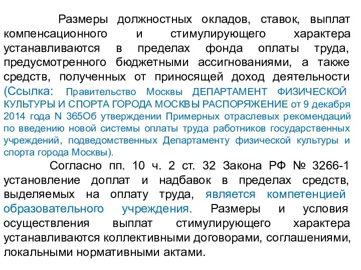 Размеры должностных окладов, ставок, выплат компенсационного и стимулирующего характера устанавливаются в