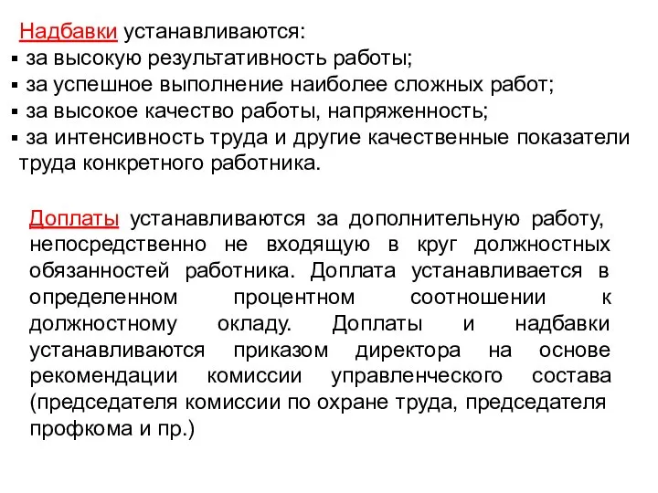 Надбавки устанавливаются: за высокую результативность работы; за успешное выполнение наиболее сложных