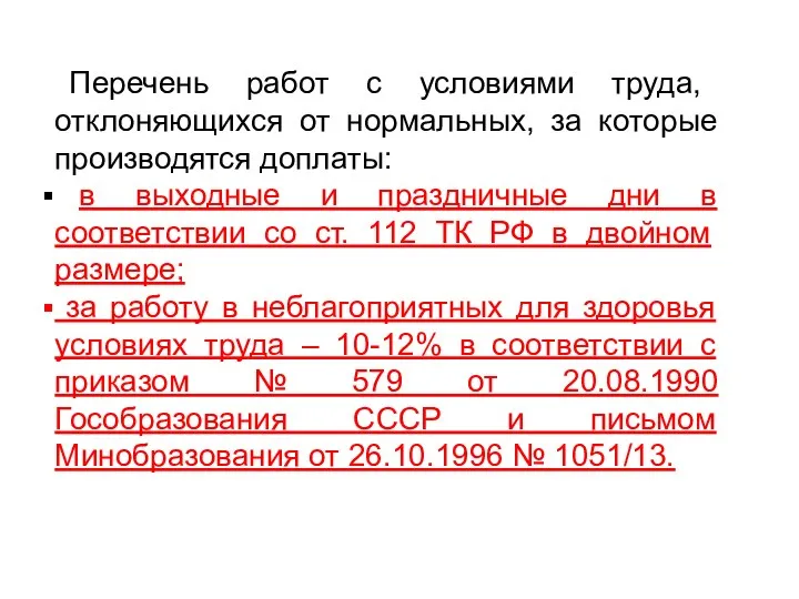 Перечень работ с условиями труда, отклоняющихся от нормальных, за которые производятся