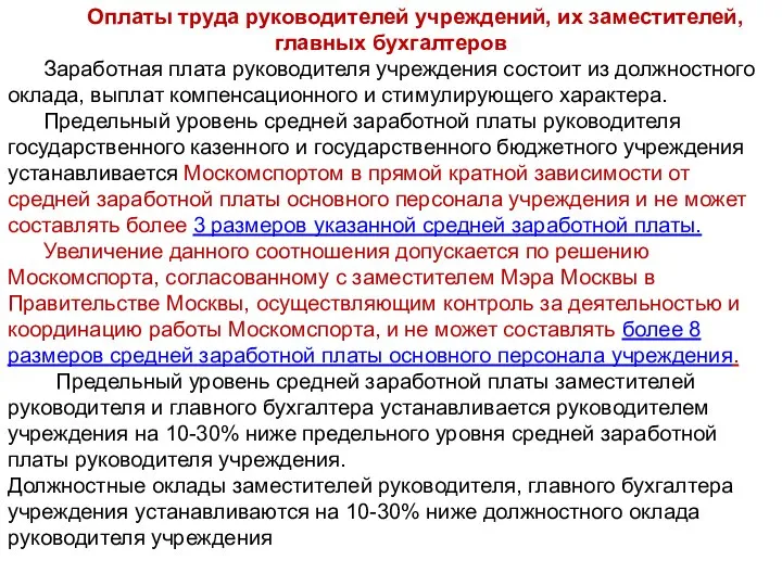 Оплаты труда руководителей учреждений, их заместителей, главных бухгалтеров Заработная плата руководителя