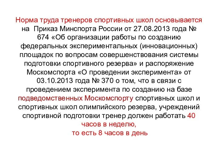 Норма труда тренеров спортивных школ основывается на Приказ Минспорта России от