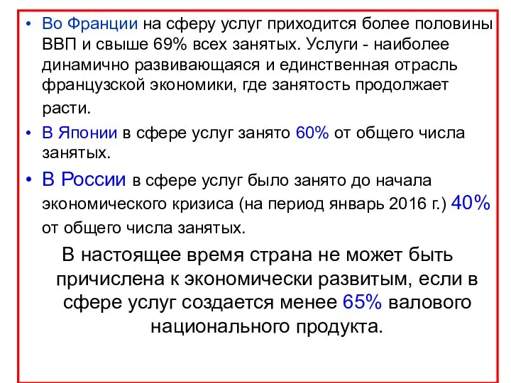 Во Франции на сферу услуг приходится более половины ВВП и свыше