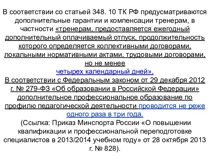 В соответствии со статьей 348. 10 ТК РФ предусматриваются дополнительные гарантии