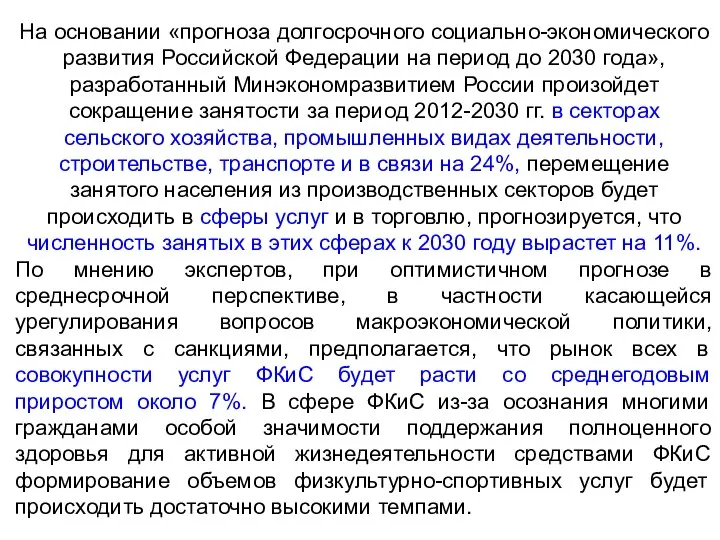 На основании «прогноза долгосрочного социально-экономического развития Российской Федерации на период до