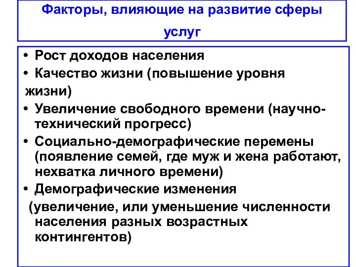 Факторы, влияющие на развитие сферы услуг Рост доходов населения Качество жизни