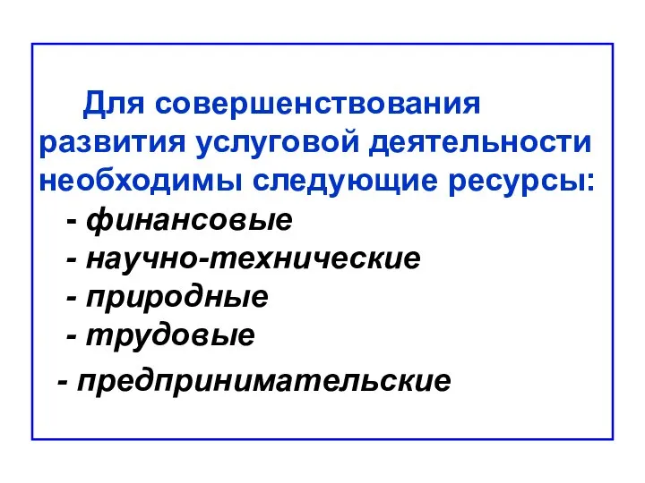 Для совершенствования развития услуговой деятельности необходимы следующие ресурсы: - финансовые -