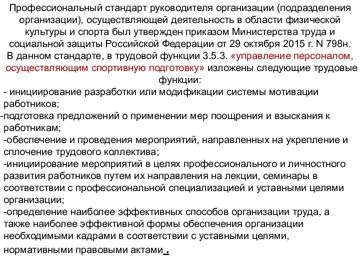 Профессиональный стандарт руководителя организации (подразделения организации), осуществляющей деятельность в области физической