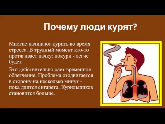 Многие начинают курить во время стресса. В трудный момент кто-то протягивает