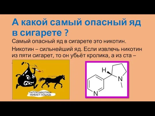 А какой самый опасный яд в сигарете ? Самый опасный яд