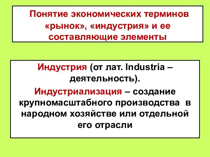 Понятие экономических терминов «рынок», «индустрия» и ее составляющие элементы Индустрия (от