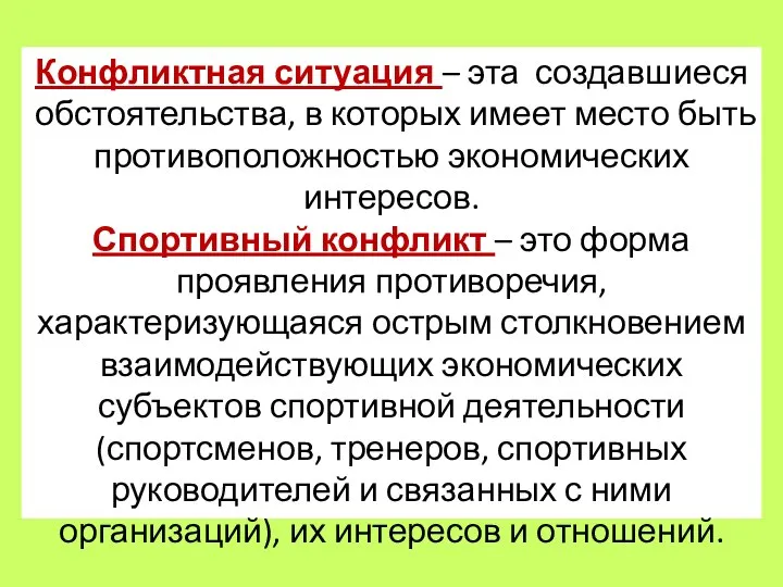 Конфликтная ситуация – эта создавшиеся обстоятельства, в которых имеет место быть