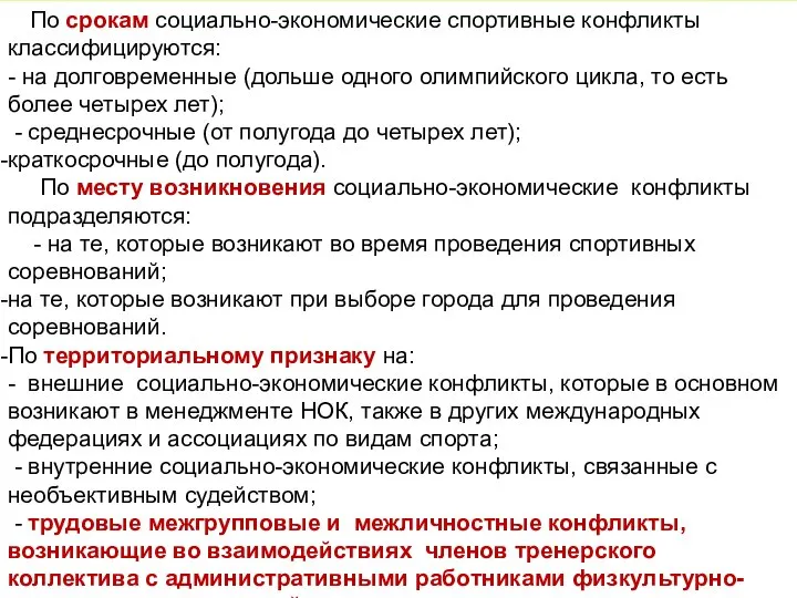 По срокам социально-экономические спортивные конфликты классифицируются: - на долговременные (дольше одного