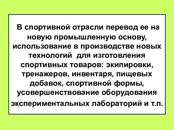 В спортивной отрасли перевод ее на новую промышленную основу, использование в