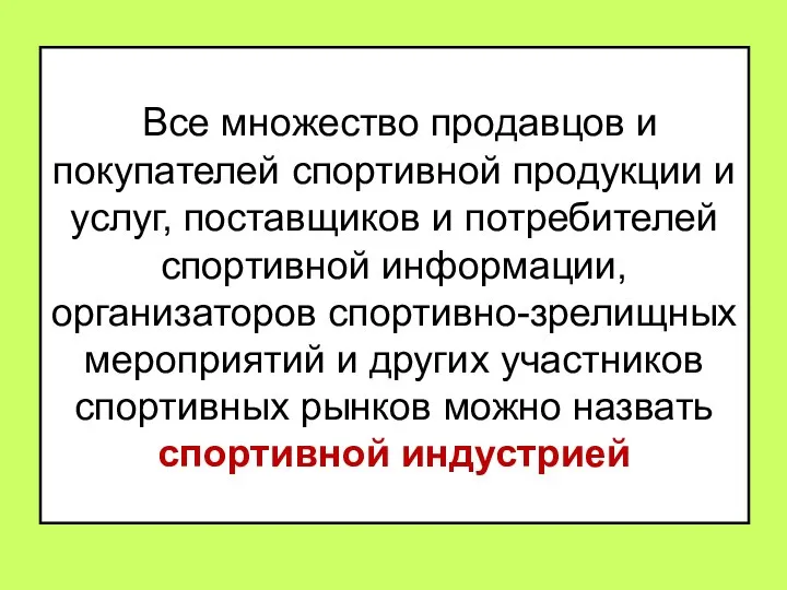 Все множество продавцов и покупателей спортивной продукции и услуг, поставщиков и