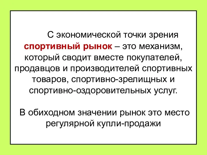 С экономической точки зрения спортивный рынок – это механизм, который сводит