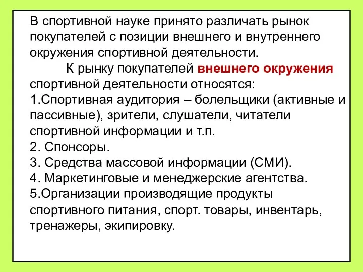 В спортивной науке принято различать рынок покупателей с позиции внешнего и