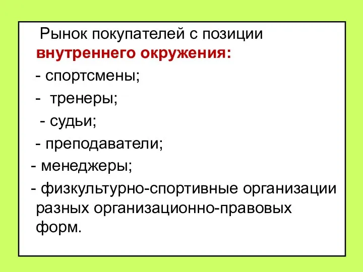 Рынок покупателей с позиции внутреннего окружения: - спортсмены; - тренеры; -