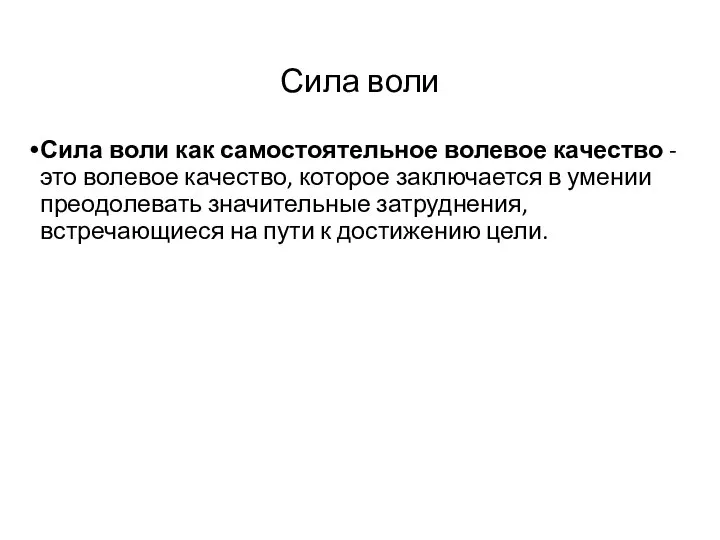 Сила воли Сила воли как самостоятельное волевое качество - это волевое