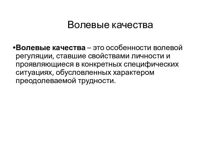 Волевые качества Волевые качества – это особенности волевой регуляции, ставшие свойствами