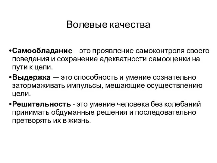 Волевые качества Самообладание – это проявление самоконтроля своего поведения и сохранение