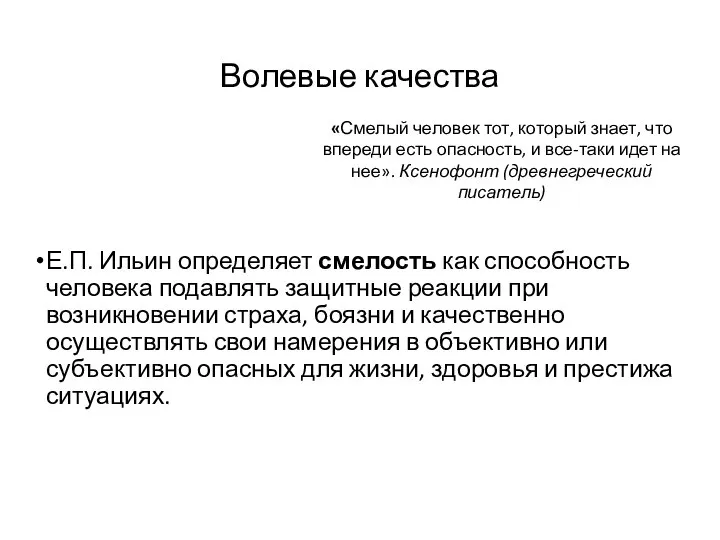 Волевые качества Е.П. Ильин определяет смелость как способность человека подавлять защитные