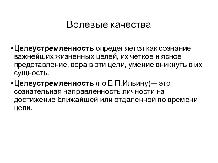 Волевые качества Целеустремленность определяется как сознание важнейших жизненных целей, их четкое