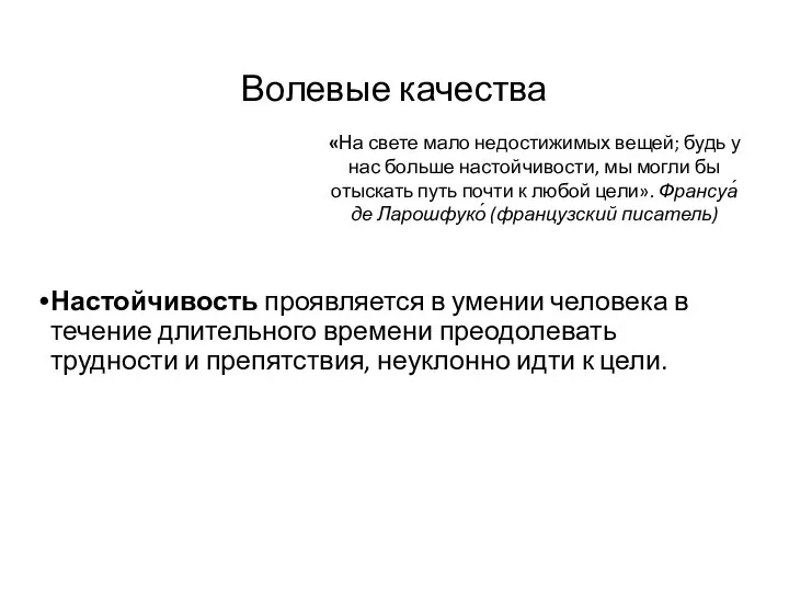 Волевые качества Настойчивость проявляется в умении человека в течение длительного времени