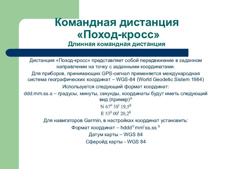 Командная дистанция «Поход-кросс» Длинная командная дистанция Дистанция «Поход-кросс» представляет собой передвижение