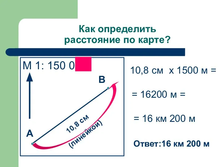 Как определить расстояние по карте? М 1: 150 000 А В