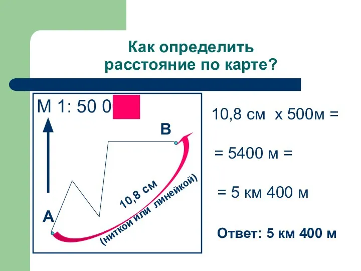 Как определить расстояние по карте? М 1: 50 000 А В