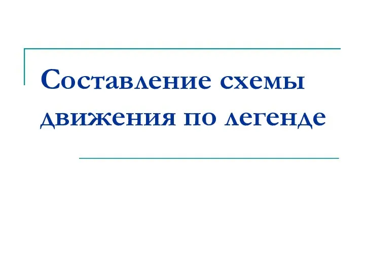 Составление схемы движения по легенде