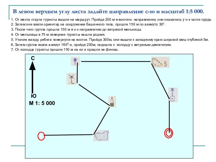 В левом верхнем углу листа задайте направление с-ю и масштаб 1:5