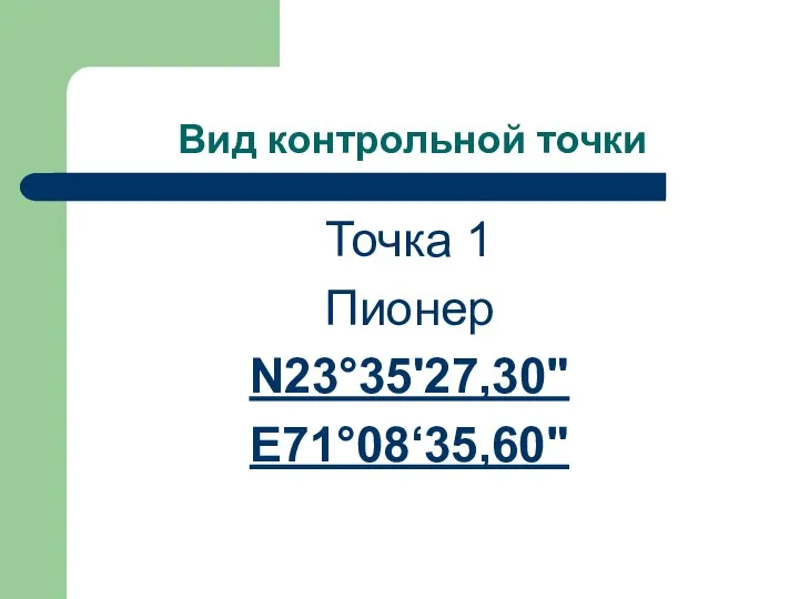 Вид контрольной точки Точка 1 Пионер N23°35'27,30" E71°08‘35,60"