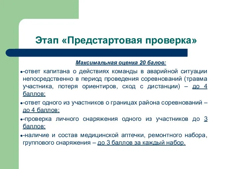 Этап «Предстартовая проверка» Максимальная оценка 20 балов: -ответ капитана о действиях