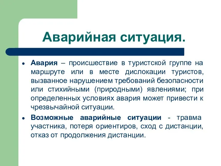 Аварийная ситуация. Авария – происшествие в туристской группе на маршруте или