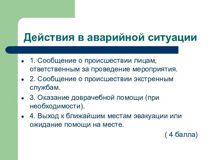 Действия в аварийной ситуации 1. Сообщение о происшествии лицам, ответственным за