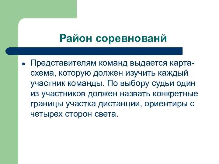 Район соревнованй Представителям команд выдается карта-схема, которую должен изучить каждый участник