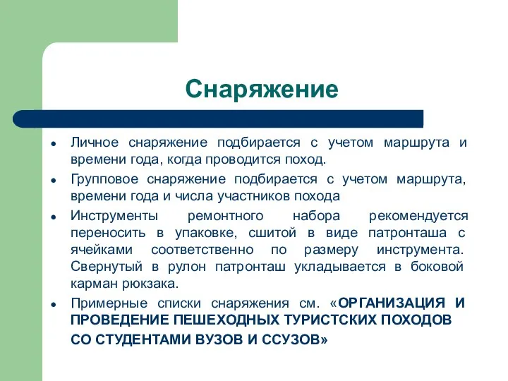 Снаряжение Личное снаряжение подбирается с учетом маршрута и времени года, когда