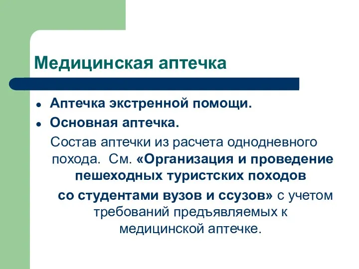 Медицинская аптечка Аптечка экстренной помощи. Основная аптечка. Состав аптечки из расчета