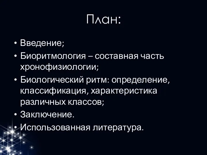 План: Введение; Биоритмология – составная часть хронофизиологии; Биологический ритм: определение, классификация,