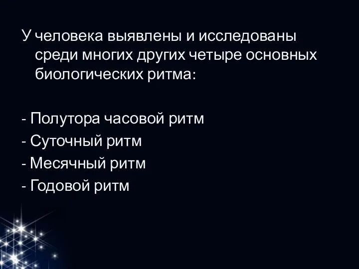 У человека выявлены и исследованы среди многих других четыре основных биологических