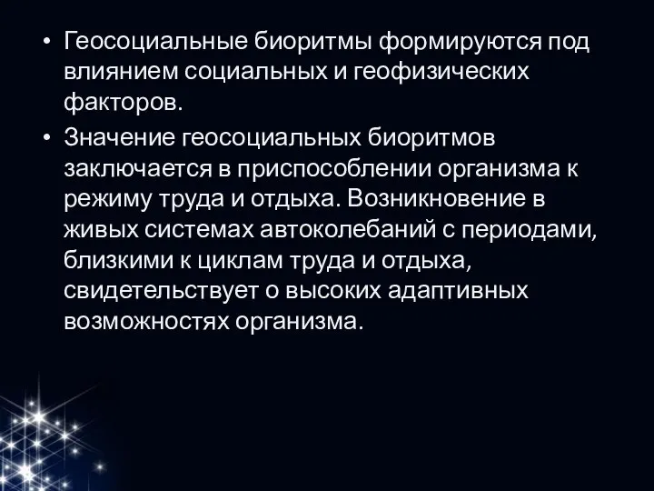 Геосоциальные биоритмы формируются под влиянием социальных и геофизических факторов. Значение геосоциальных