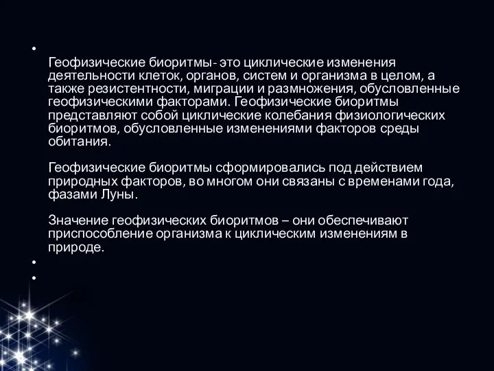 Геофизические биоритмы- это циклические изменения деятельности клеток, органов, систем и организма