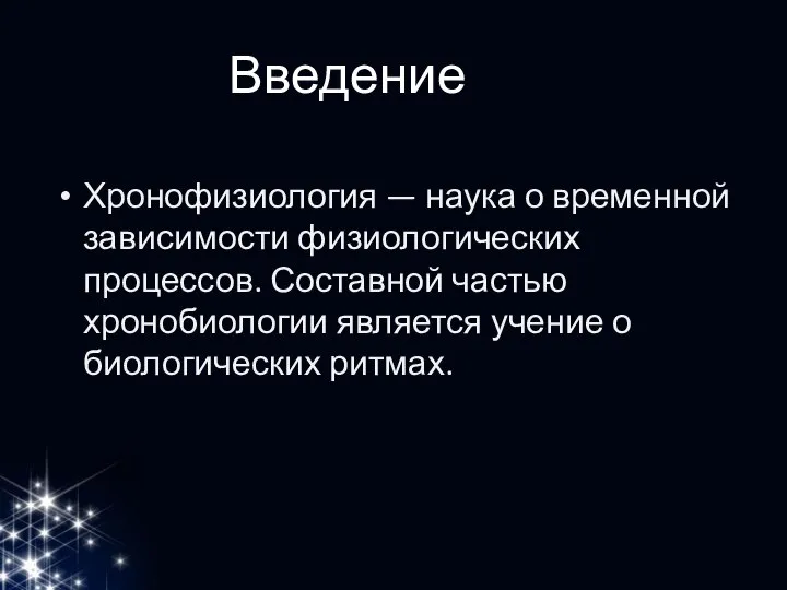 Хронофизиология — наука о временной зависимости физиологических процессов. Составной частью хронобиологии