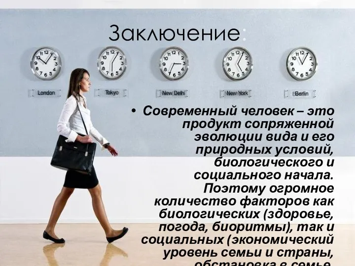 Заключение: Современный человек – это продукт сопряженной эволюции вида и его